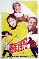 Poster for 冤家路宽