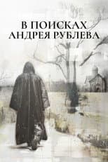 Poster for In Search of Andrei Rublev