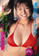 Poster for 渚のビーナス 星野麗子