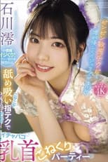 Poster for 「ビンビン敏感チクビを澪が優しくイジってアゲる」 ニヤニヤ舐め吸い指テクで胸キュン密着！イチャパコ乳首こねくりパーティー 石川澪
