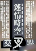 Poster for 迷情时空交叉点
