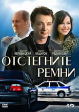 Poster for Отстегните ремни