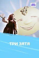 Poster for Три зятя
