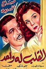 Poster for القلب له واحد