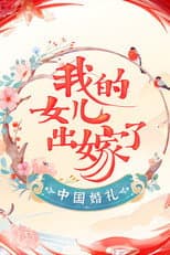 Poster for Chinese Wedding: Daughter Getting Married