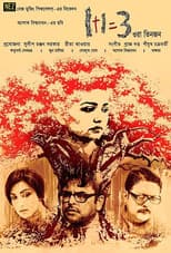 Poster for 1+1=3 Ora Tinjon