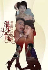 Poster for 温柔的背叛