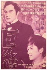 Poster for The Giant