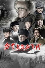 Poster for 白云飘飘的年代
