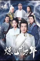 Poster for 练气十万年