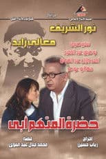 Poster for The Accused Is My Father