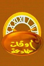 Poster for اوقات خادعة