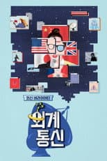 Poster for 외계통신