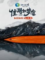 Poster for 佳期如梦令·bilibili七夕仙侠夜