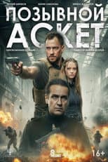 Poster for Позывной «Аскет»