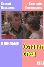 Poster for Оставить след