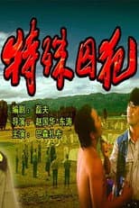 Poster for The Special Prisoner