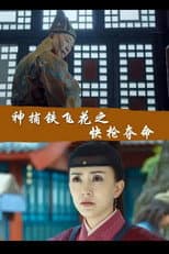 Poster for Fei Hua A Magic Police Officer: The Gamble to Live or Die