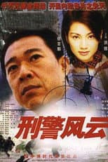 Poster for 刑警风云