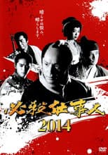 Poster for 必殺仕事人2014