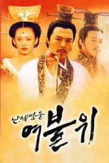 Poster for 난세영웅 여불위