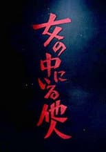 Poster for 女の中にいる他人