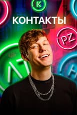 Poster for Контакты