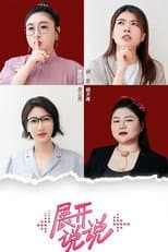Poster for 展开说说