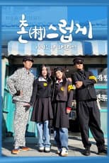 Poster for 촌스럽게 여기도 안 와봤어?