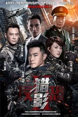 Poster for 反恐特战队之猎影