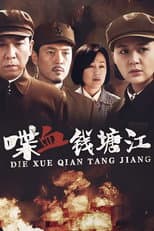 Poster for 喋血钱塘江