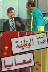 Poster for الوظيفة معايا