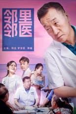 Poster for 邻里邻医