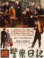 Poster for Policeman's Diary, Part 2