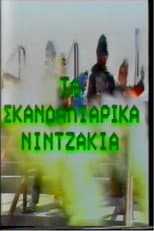 Poster for Ta Skandaliarika Ninjakia