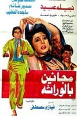 Poster for مجانين بالوراثة