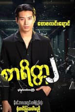 Poster for စာရိတ္တ၂