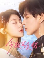 Poster for 今夜宜贪杯