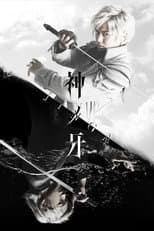 Poster for ガロ：神の木場 - ジンガ