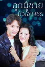 Poster for ลูกผู้ชายหัวใจเพชร