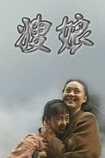 Poster for 嫂娘