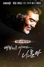 Poster for 2020 한가위 대기획 대한민국 어게인 나훈아