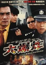 Poster for 大爆炸