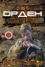 Poster for Орден