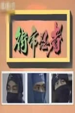 Poster for The Street-Market Ninja