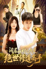 Poster for Xian Ju Shan Cun Zhi Wo Shi Jue Shi Xiu Dao Gao Shou