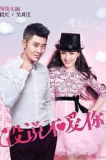 Poster for 没说不爱你