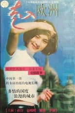 Poster for 走入欧洲