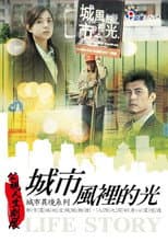 Poster for 城市風裡的光