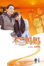 Poster for 木兰妈妈